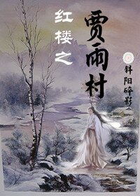 (紅樓夢同人)紅樓之賈雨村