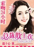 索吻24小時:總裁欺上歡