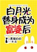 白月光替身成為富婆後