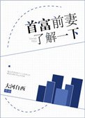 首富前妻瞭解一下