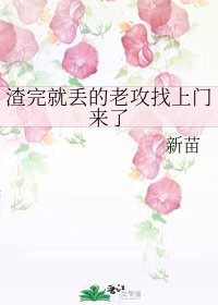 渣完就丟的老攻找上門來了