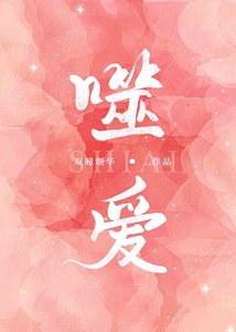 噬愛
