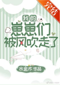 我的崽崽們被風吹走了