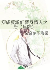穿成反派們替身情人之後(星際)