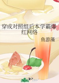 穿成對照組後本學霸爆紅網路