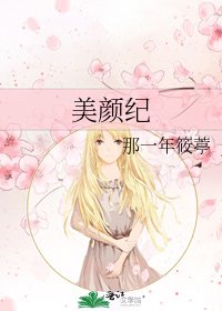 美顏紀