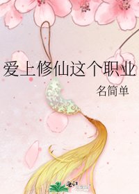 爱上修仙这个职业