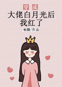 穿成大佬白月光後我紅了[娛樂圈]