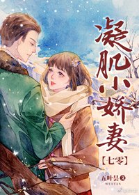 凝肌小娇妻[七零]/七零小美人