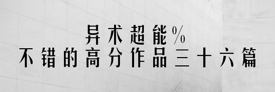 异术超能%不错的高分作品三十六篇