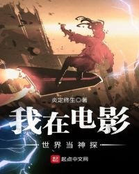 我在電影世界當神探
