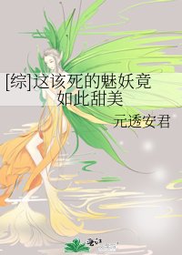 [綜]這該死的魅妖竟如此甜美