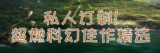 私人订制！超燃科幻佳作精选