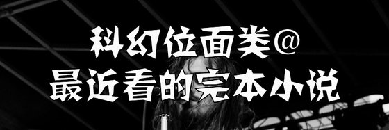 科幻位面类@最近看的完本小说