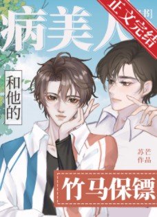 病美人和他的竹马保镖[穿书]