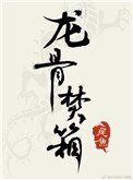 龍骨焚箱