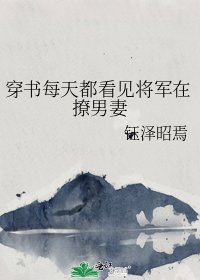 穿書每天都看見將軍在撩男妻