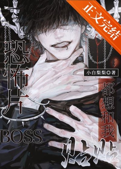 恐怖片BOSS都想和我貼貼