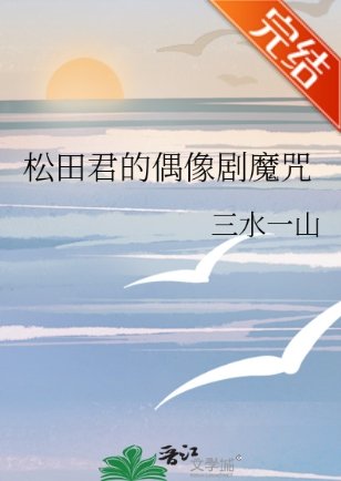（柯南同人）松田君的偶像劇魔咒