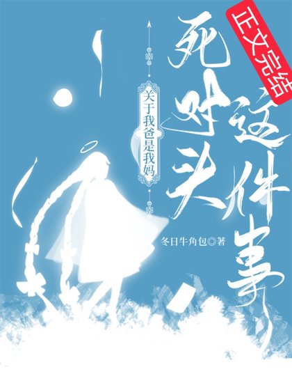 關於我爸是我媽死對頭這件事