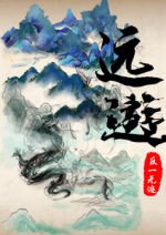 远游